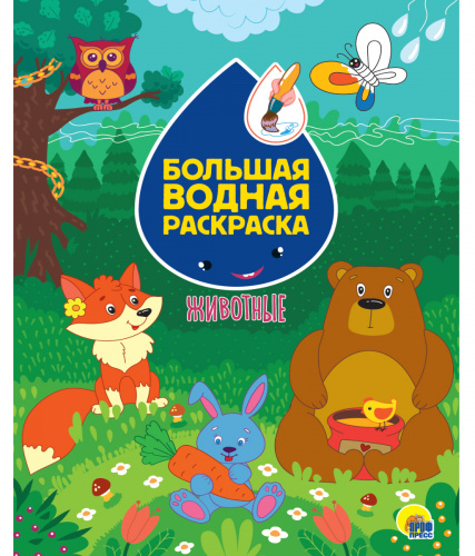 bolshaya_vodnaya_raskr._zhivotnie