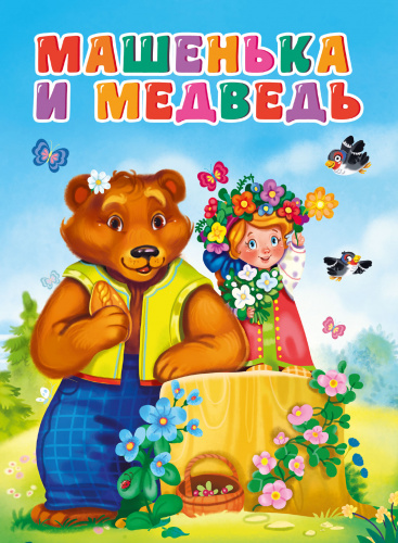 tsk_160h220_mashenka_i_medved