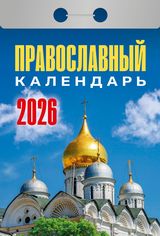 Православный календарь