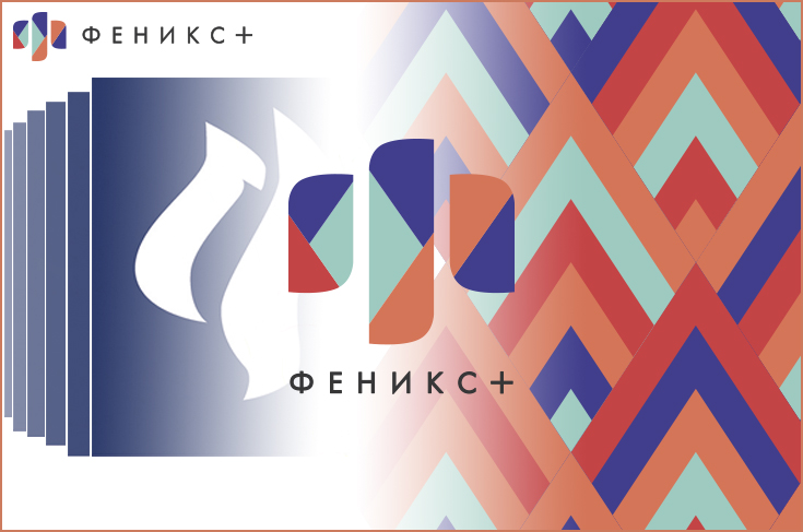 Феникс+ Феникс+