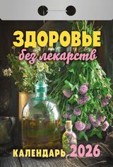 Здоровье без лекарств