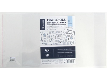 Обложка 222х455 для тетрадей и дневников, прозрачная, 120 мкм, ПВХ  по 50 шт., с индивидуальным ШК. 