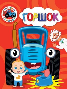 СИНИЙ ТРАКТОР. ЦК. ГОРШОК 