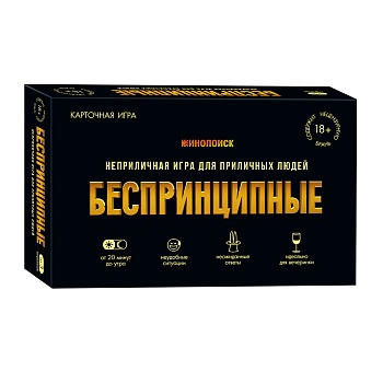 Игра карточная. Беспринципные 18+ (ISBN нет)