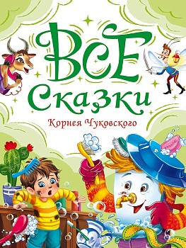 ВСЕ СКАЗКИ КОРНЕЯ ЧУКОВСКОГО мат.ламин, выбор.лак, офсет. 147х203