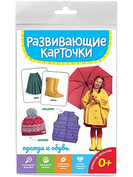 РАЗВИВАЮЩИЕ КАРТОЧКИ. ОДЕЖДА И ОБУВЬ