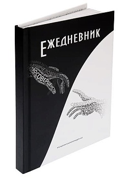 ТМ"Collezione" ЕЖЕДНЕВНИК А5, 96л."Рисуй Легко" СЛОВА ОБЪЕДИНЯЮТ (96-0237),7БЦ,мат.лам,лен,недатир.