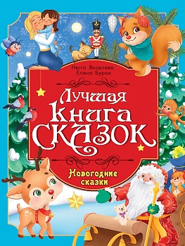 ЛУЧШАЯ КНИГА СКАЗОК. НОВОГОДНИЕ СКАЗКИ