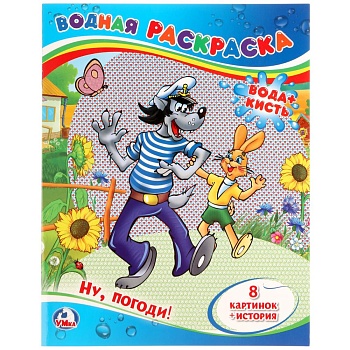221380 Ну, погоди! Водная раскраска. Формат: 200х250 мм. Объем: 8 стр. Умка в кор.50шт