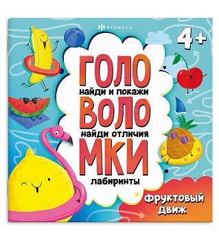 Книжка-картинка с заданиями для детей. Серия «Головоломки» арт. 71579 ФРУКТОВЫЙ ДВИЖ /215х215 мм, 6 