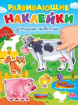 РАЗВИВАЮЩИЕ НАКЛЕЙКИ. ДОМАШНИЕ ЖИВОТНЫЕ