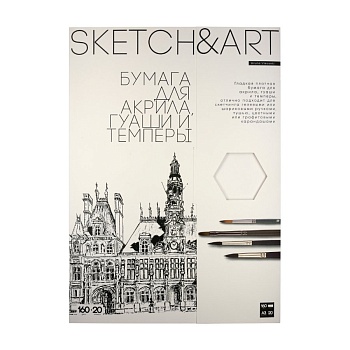 БУМАГА SKETCH&ART ДЛЯ АКРИЛА, ГУАШИ И ТЕМПЕРЫ В ПАПКЕ 160 г/м2 А3 (297х420 мм), 20 л.