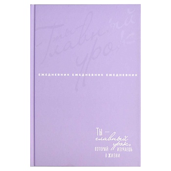 Ежедневник недатированный арт. 68035 ТЫ - ГЛАВНЫЙ УРОК / А5, 80 л., твёрдый переплёт 7БЦ