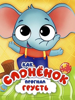 ЦК С ГЛАЗКАМИ 35 мм ЭМОЦИИ. КАК СЛОНЁНОК ПРОГНАЛ ГРУСТЬ