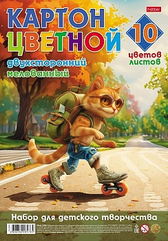 10Кц4_32408 Набор картона цветной Мелованный Двухсторонний 10л 10 цв. А4ф -Кот идет!- в пакете с евр