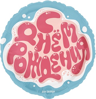 Шар (18''/46 см) Круг, С Днем Рождения, 1 шт. в уп.