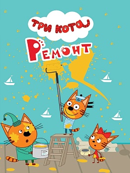 ТРИ КОТА. ЦК-МИНИ. РЕМОНТ
