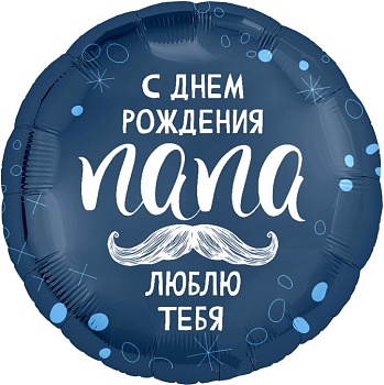 Шар (18''/46 см) Круг, С Днем Рождения, Папа, 1 шт.