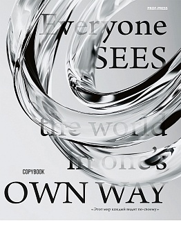 Тетрадь КЛЕТКА  80л. ВЗГЛЯД НА МИР (80-5005) (на кольцах)