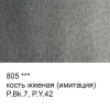 Краска акварель "VISTA-ARTISTA"   художественная, кювета   VAW   2.5 мл 805 кость жженая (имит.)