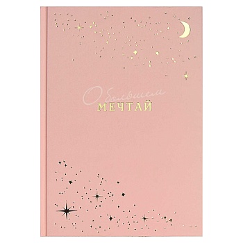 Ежедневник недатированный арт. 68033 МЕЧТАЙ / А5, 80 л., твёрдый переплёт 7БЦ,