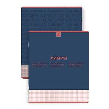 Тетрадь предметная арт. 67485 "НЕСКУЧНАЯ КЛАССИКА" ХИМИЯ / А5+ 48 л., блок - печать в две краски, мя