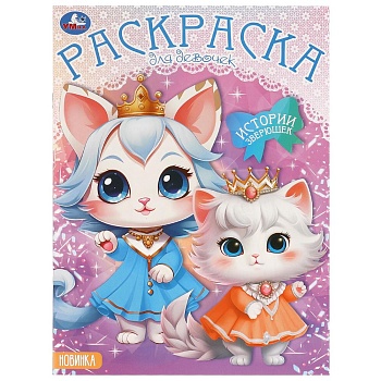 381070 Истории зверюшек. Раскраска. 214х290 мм. Скрепка. 16 стр. Умка в кор.50шт