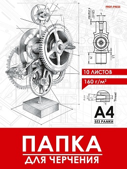 ПАПКА ДЛЯ ЧЕРЧЕНИЯ   А4, 10л. ЧЕРТЁЖ МЕХАНИЗМА- 16 (10-1929) цв.обл., без рамки, 160г/м2