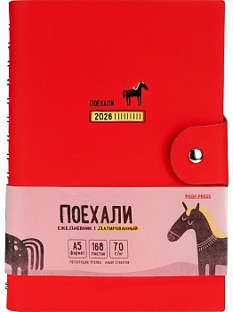ЕЖЕДНЕВНИК А5,168л,датир.ПОЕХАЛИ 2026(168-6706)красн.,кожзам с цв.печат,гребень,с клапаном+стикеры