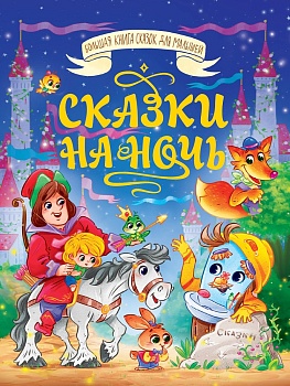 БОЛЬШАЯ КНИГА СКАЗОК ДЛЯ МАЛЫШЕЙ. СКАЗКИ НА НОЧЬ 35211