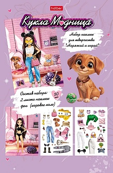 2Н5н Набор НАКЛЕЕК для творчества А5ф 2л. с игровым полем серия -Кукла Модница- в пакете с европодве