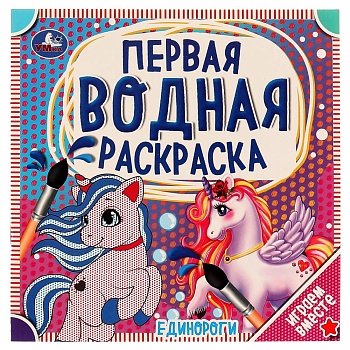 Единороги. Первая водная раскраска. 200х200 мм., 8 стр. Умка в кор.50шт