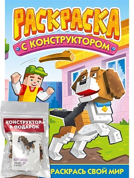 РАСКРАСКА С КОНСТРУКТОРОМ. СОБАКА