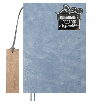 Ежедневник учителя арт. 68818 / 10 ШЕВРЕТ ГОЛУБОЙ (кожзам:  А5+; мягкий переплёт, запаянный край, ма