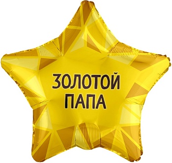 Шар (19''/48 см) Звезда, Золотой Папа, Золото, 1 шт.