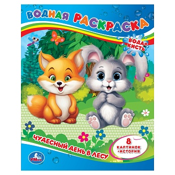 Чудесный день в лесу. Водная раскраска. 200х250 мм., 8 стр. Умка в кор.50шт