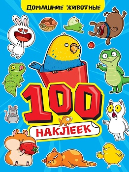 100 НАКЛЕЕК А4. Домашние животные