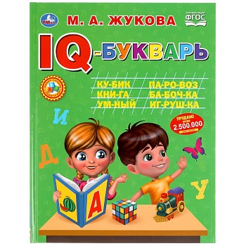 303440 IQ-букварь. М.А.Жукова. 197х255мм, 96 стр., тв. переплет. Умка в кор.12шт
