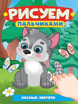 РИСУЕМ ПАЛЬЧИКАМИ А4. ЛЕСНЫЕ ЗВЕРЯТА