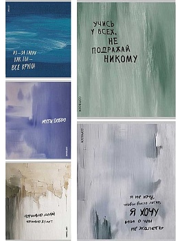 Тетрадь КЛЕТКА 48л. ВДОХНОВЛЯЮЩИЕ НАДПИСИ (Т48-9124) цветная мелованная обл., 5 дизайнов в спайке