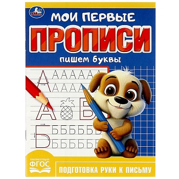 361198 Пишем буквы. Мои первые прописи. 160х215 мм. Скрепка. 16 стр. Умка в кор.50шт