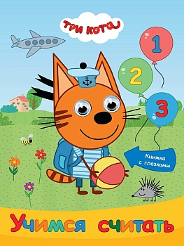 ТРИ КОТА. ГЛАЗКИ 15мм. УЧИМСЯ СЧИТАТЬ