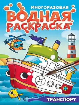 МНОГОРАЗОВАЯ ВОДНАЯ РАСКРАСКА С ЧЁРНЫМ КОНТУРОМ. ТРАНСПОРТ