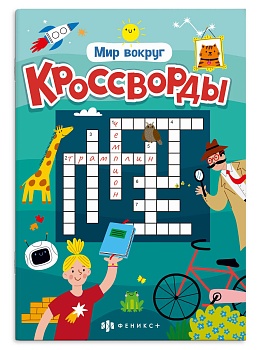 Книжка для детей. Серия "Кроссворды" арт. 70186 МИР ВОКРУГ /165х235 мм, 12 л., блок - офсет 100 г/м²