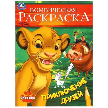 376368 Приключение друзей. Бомбическая раскраска. 214х290 мм. Скрепка. 16 стр. Умка в кор.50шт