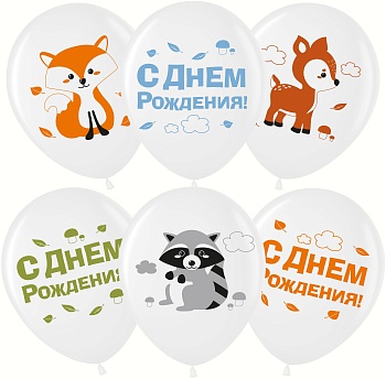 Шар (12''/30 см) Лесные зверята, С Днем Рождения!, Белый, пастель, 2 ст, 25 шт.