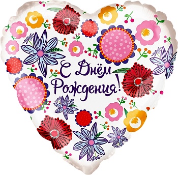 Шар (18''/46 см) Сердце, С Днем Рождения! (множество цветов), 1 шт. в уп.