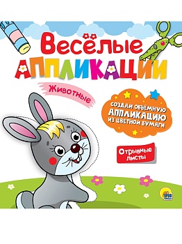 ВЕСЁЛЫЕ АППЛИКАЦИИ с цветной бумагой. ЖИВОТНЫЕ
