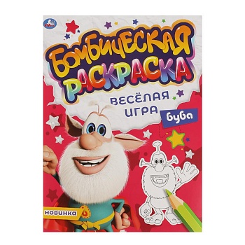 317506 ВЕСЁЛАЯ ИГРА. Бомбическая раскраска. Буба. 214х290мм, 16 стр. Умка в кор.50шт