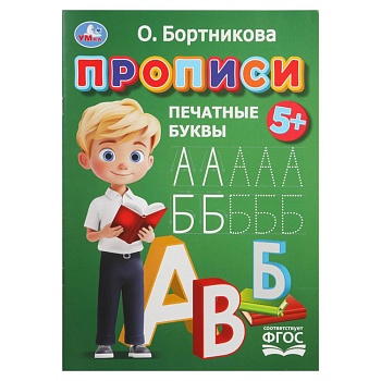 Прописи. Печатные буквы. Бортникова О.Прописи. 195 х 275 мм. Скрепка. 16 стр. Умка в кор.50шт